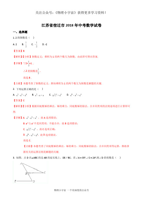 2020年中考最全复习资料江苏省宿迁市中考数学试卷(word版,含答案解析)