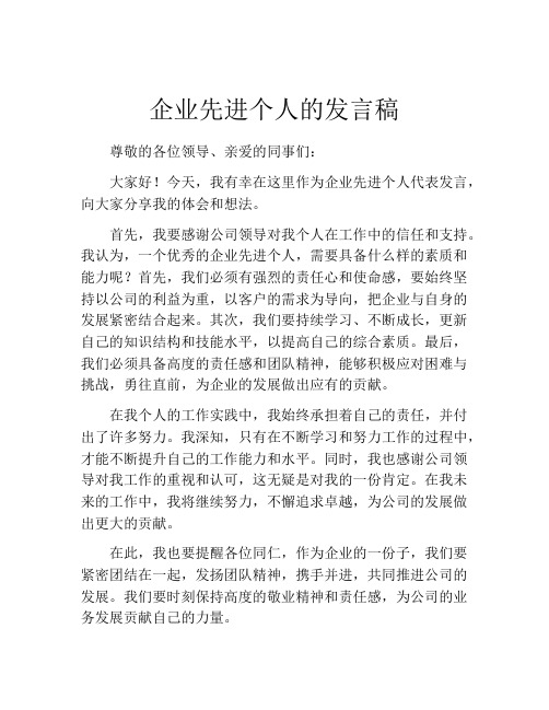 企业先进个人的发言稿