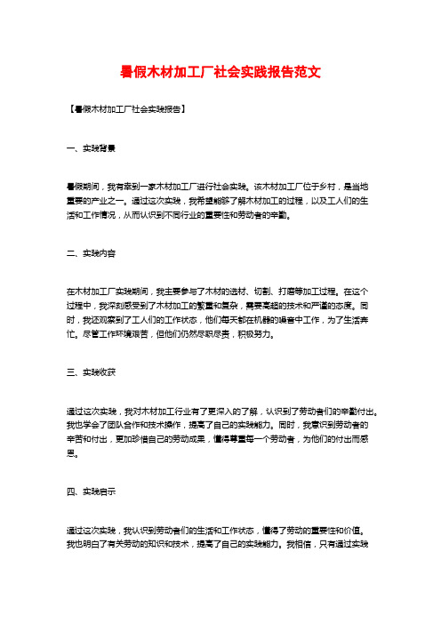 暑假木材加工厂社会实践报告范文