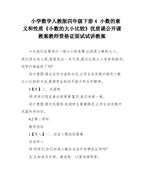 小学数学人教版四年级下册4 小数的意义和性质《小数的大小比较》优质课公开课教案教师资格证面试试讲教案