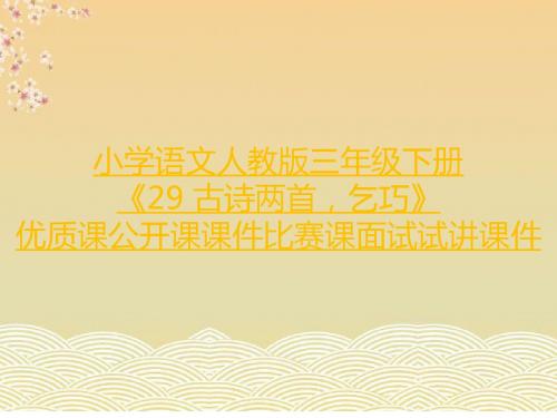 小学语文人教版三年级下册《29 古诗两首,乞巧》优质课公开课课件比赛课面试试讲课件