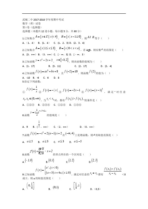 山东省武城县第二中学2017-2018学年高一上学期期中考试数学试题 Word版含答案