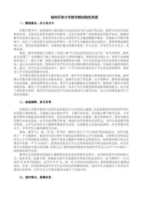 如何开发小学数学教材隐性资源