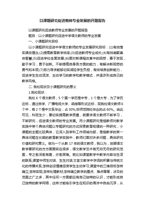 以课题研究促进教师专业发展的开题报告