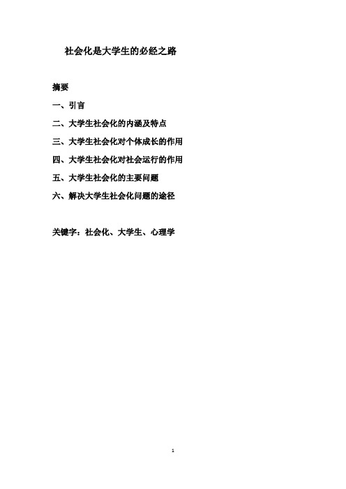 社会化是大学生的必经之路