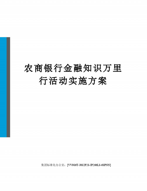 农商银行金融知识万里行活动实施方案