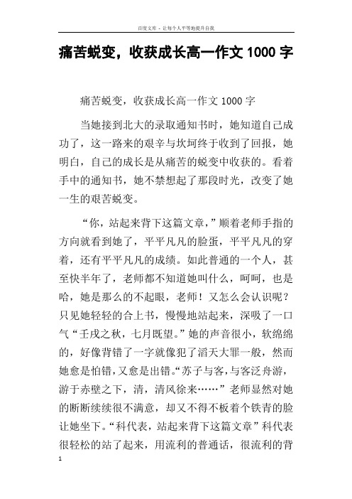 痛苦蜕变,收获成长高一作文1000字