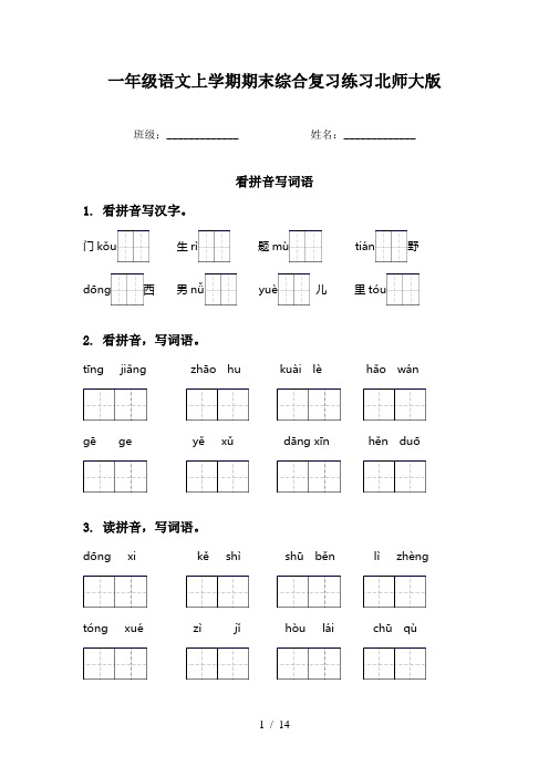 一年级语文上学期期末综合复习练习北师大版