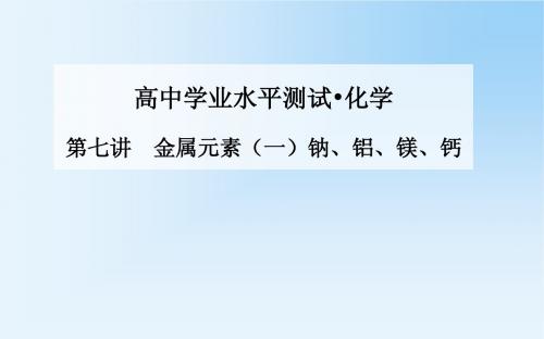 《金版学案》2015化学学业水平测试课件：第七讲  金属元素(一)钠、铝、镁、钙