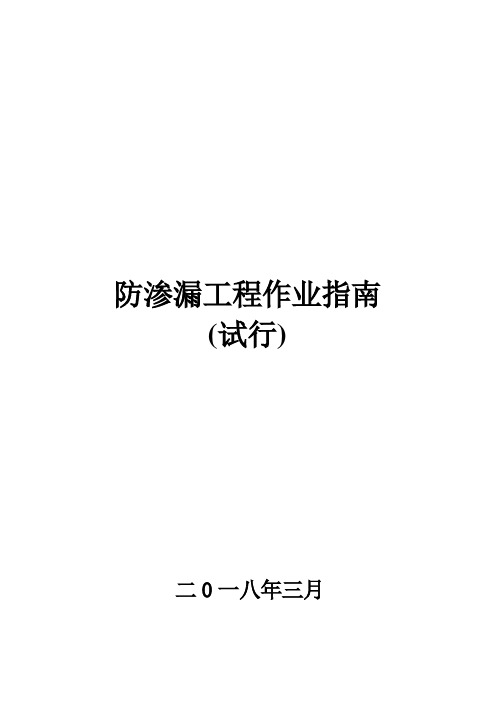 防渗漏工程作业指南试行版(44页,节点详图丰富)[详细]