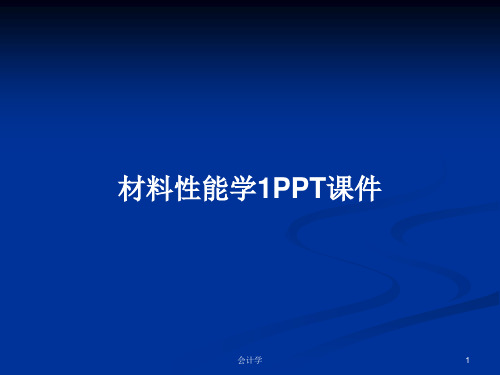 材料性能学1PPT学习教案