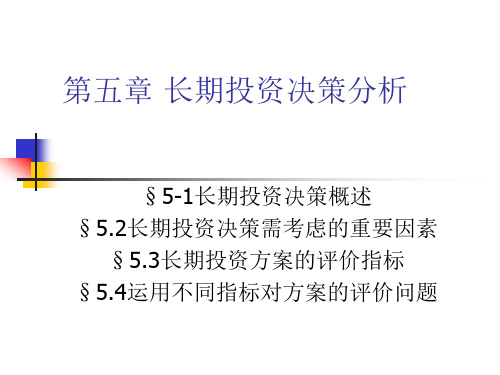 第五章 长期投资决策分析