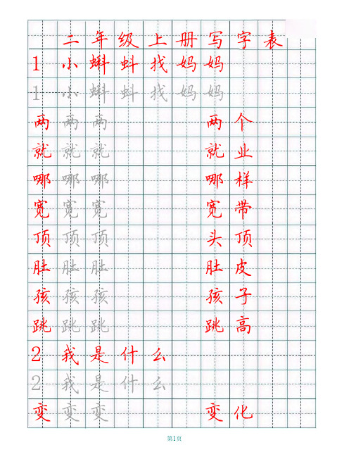 部编版二年级上册田字格写字表