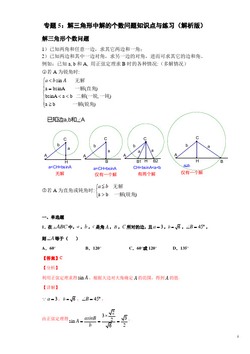 解三角形中解的个数问题知识点与练习(解析版)-2021年高考数学必考知识专练(解三角形)