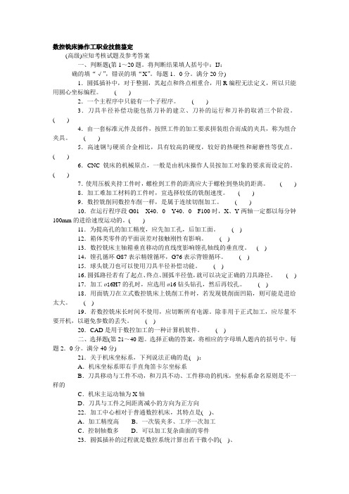 数控铣床操作工职业技能鉴定(高级)应知考核试题及参考答案