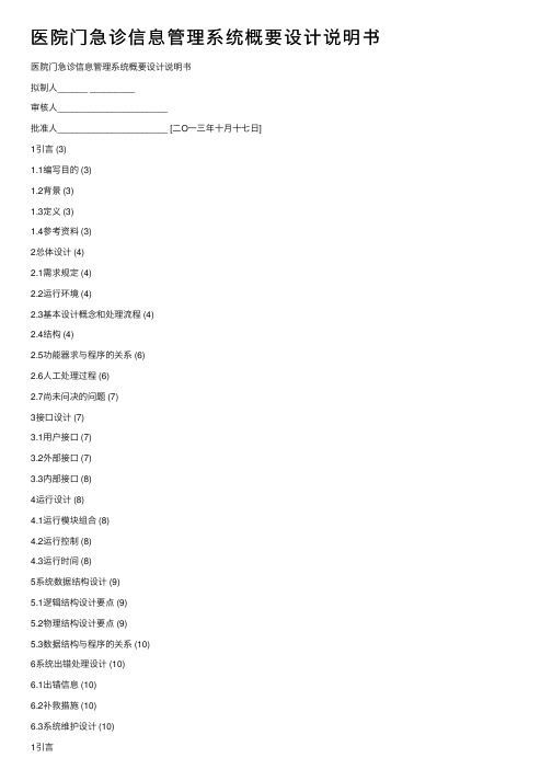 医院门急诊信息管理系统概要设计说明书