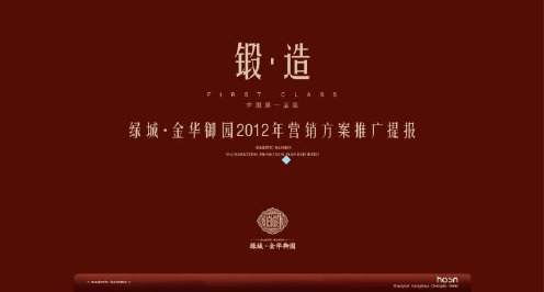 杭州绿城金华御园营销方案推广提报