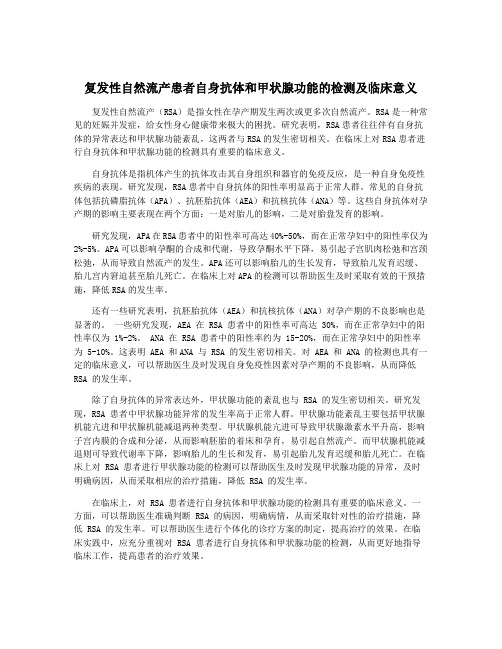 复发性自然流产患者自身抗体和甲状腺功能的检测及临床意义