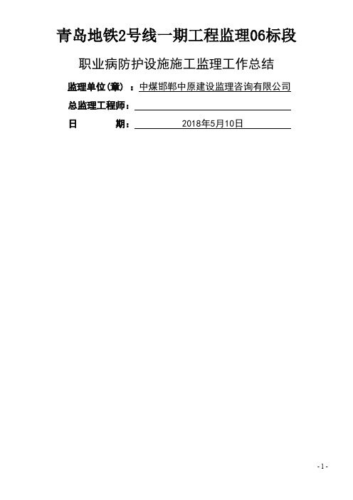 青岛地铁2号线一期工程监理06标段职业病防护设施施工监理工作总结