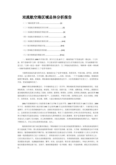 双流航空港区域总体分析报告