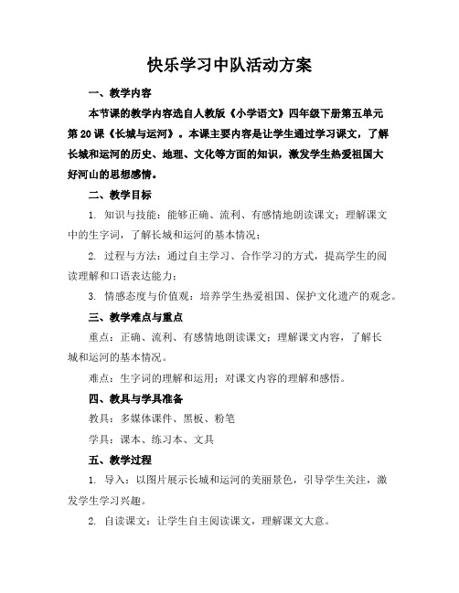 快乐学习中队活动方案