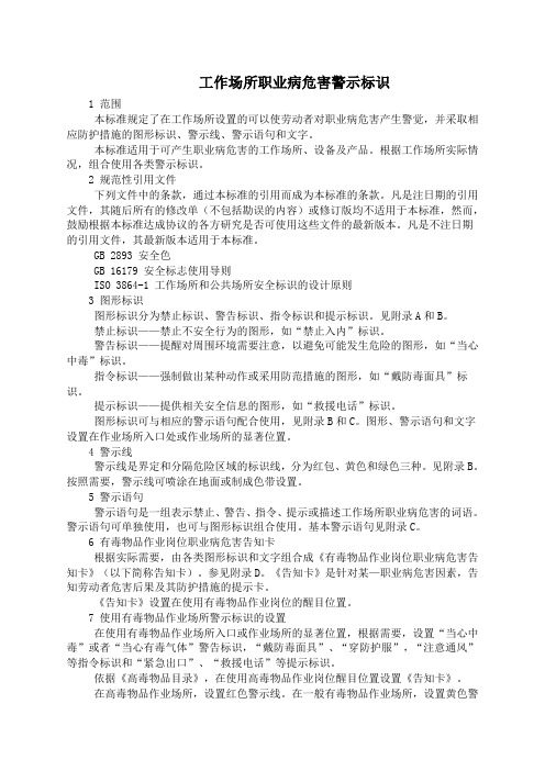 工作场所职业病危害警示标识