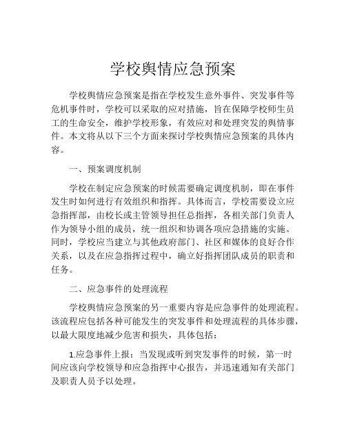 学校舆情应急预案