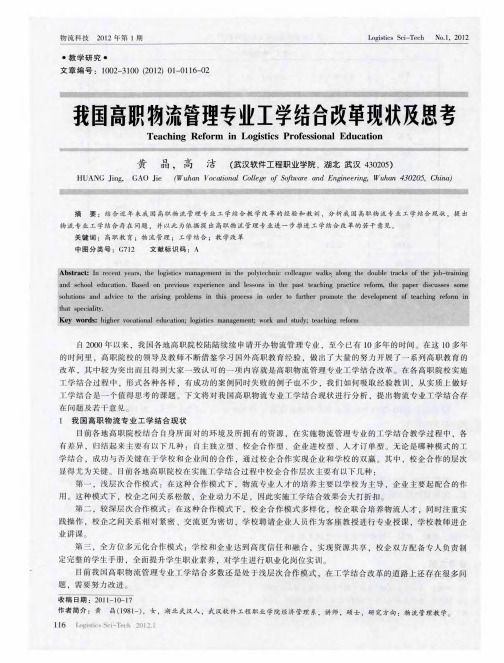 我国高职物流管理专业工学结合改革现状及思考