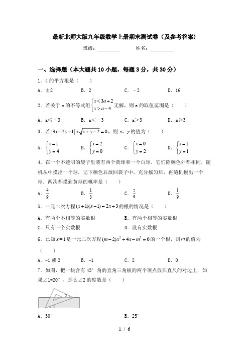 最新北师大版九年级数学上册期末测试卷(及参考答案)