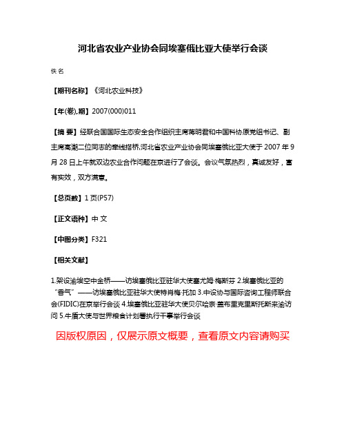 河北省农业产业协会同埃塞俄比亚大使举行会谈