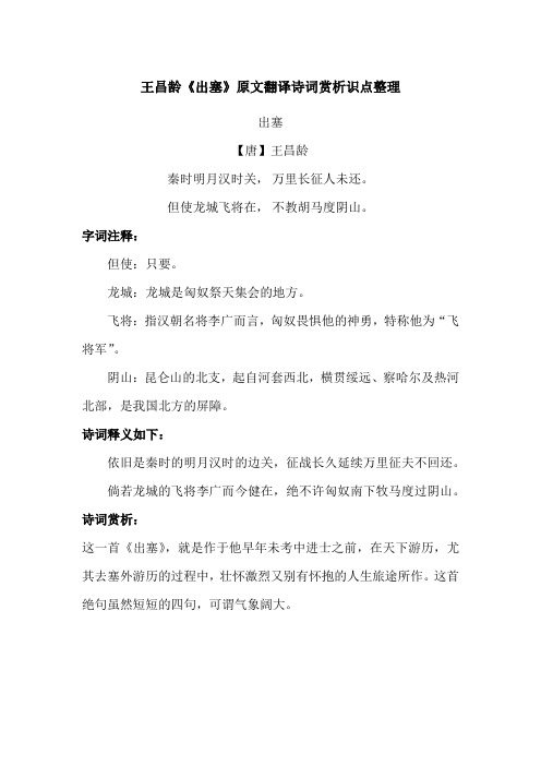 王昌龄《出塞》原文翻译诗词赏析识点整理