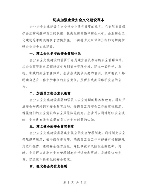 切实加强企业安全文化建设范本（2篇）