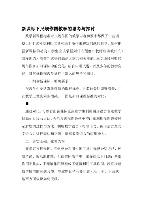 新课标下尺规作图教学的思考与探讨 2019年教育文档