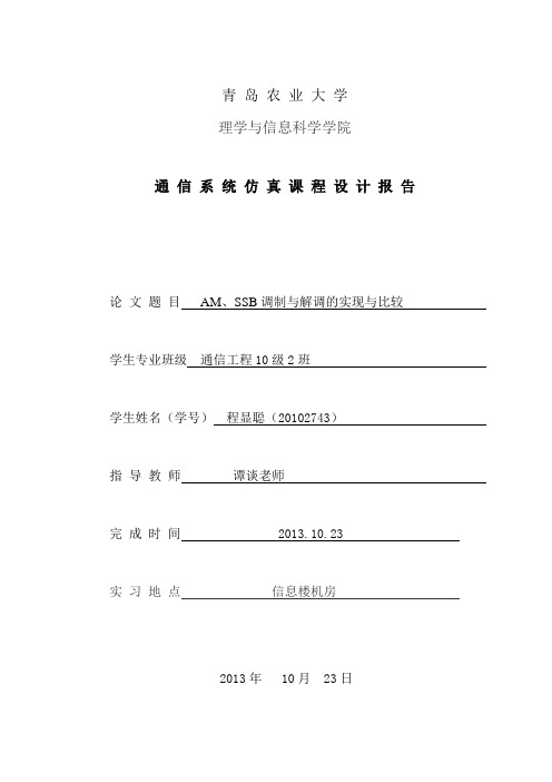 通信系统仿真课程设计--AM、SSB调制与解调的实现与比较