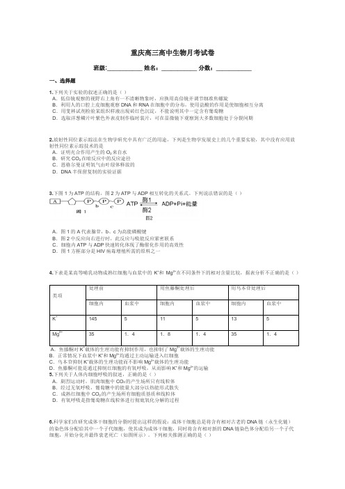 重庆高三高中生物月考试卷带答案解析
