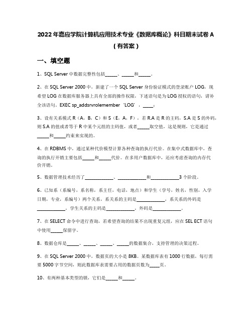 2022年嘉应学院计算机应用技术专业《数据库概论》科目期末试卷A(有答案)