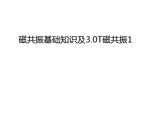 磁共振基础知识及3.0T磁共振1讲课稿