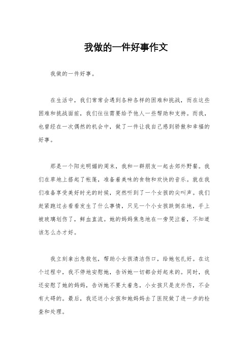 我做的一件好事作文