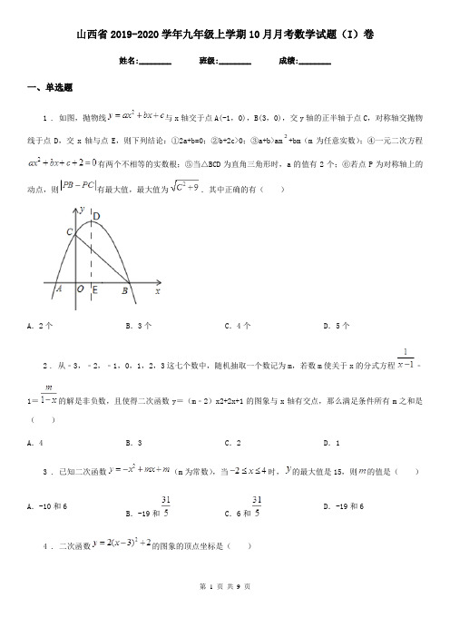 山西省2019-2020学年九年级上学期10月月考数学试题(I)卷