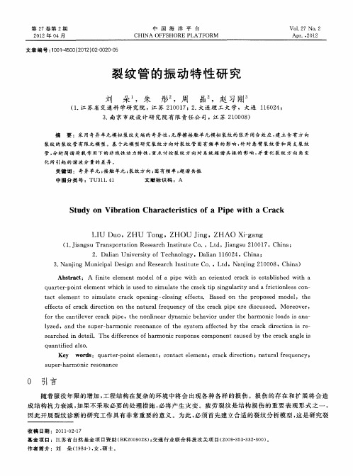 裂纹管的振动特性研究