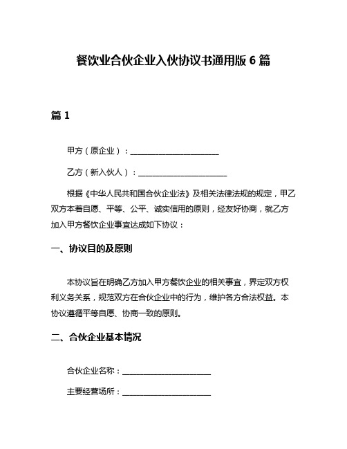 餐饮业合伙企业入伙协议书通用版6篇