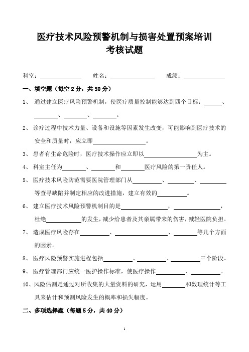 医疗技术风险预警机制与损害处置预案培训考核试题及答案