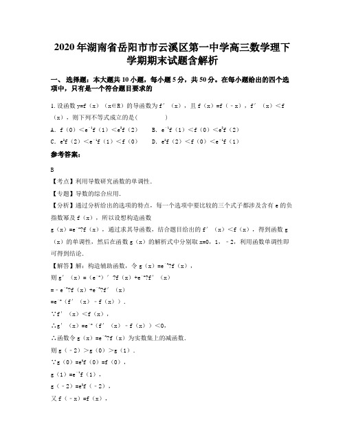 2020年湖南省岳阳市市云溪区第一中学高三数学理下学期期末试题含解析