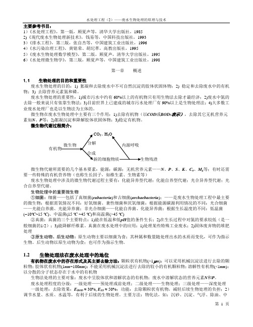 清华大学《水处理工程2》—第1讲 概述-好氧
