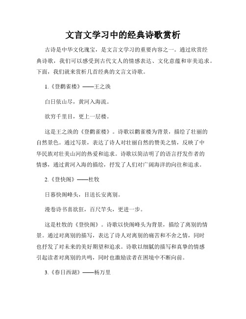 文言文学习中的经典诗歌赏析