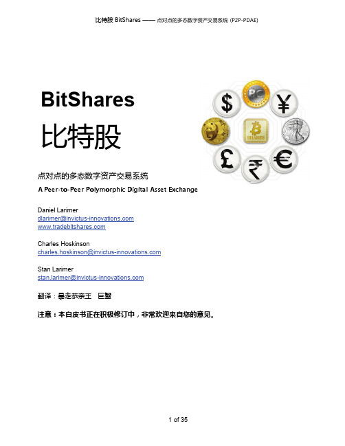 比特币白皮书(BitShares)