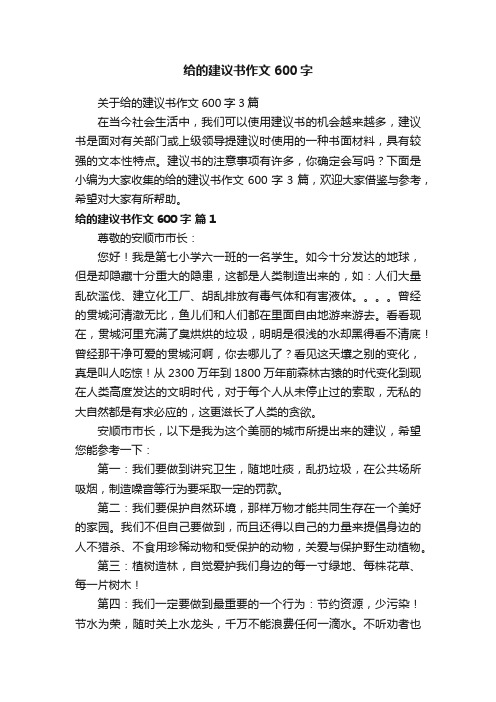 关于给的建议书作文600字3篇