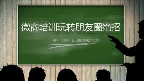 微商培训玩转朋友圈绝招