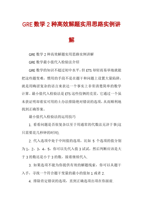 GRE数学2种高效解题实用思路实例讲解