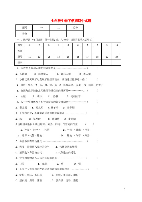 湖南省七年级生物下学期期中试题